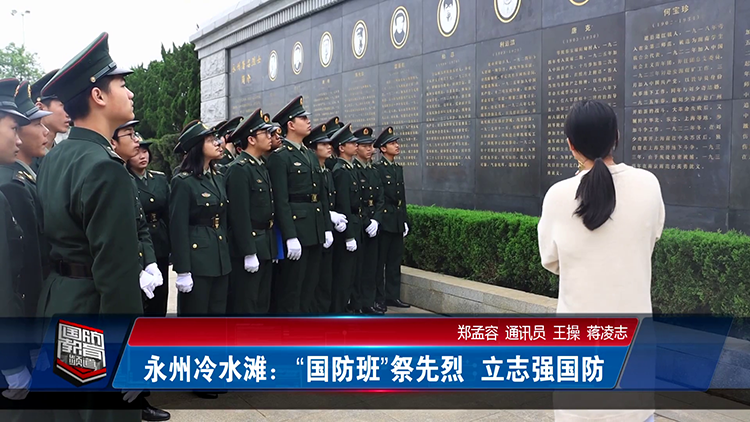 永州冷水滩：“国防班”祭先烈 立志强国防