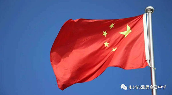 培养爱国情操，展现雅思风采——永州市雅思高级中学升国旗仪式