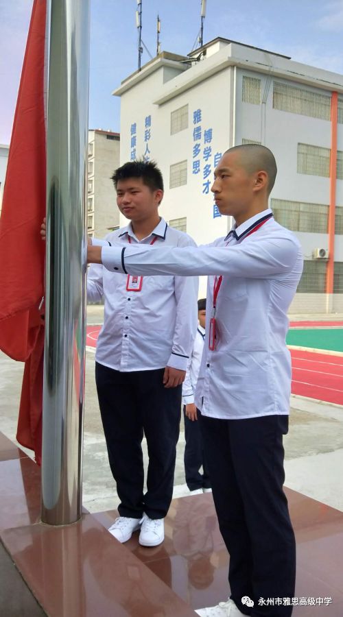 培养爱国情操，展现雅思风采——永州市雅思高级中学升国旗仪式
