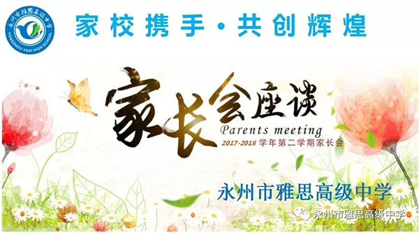以爱之名·以身说教——记永州市雅思高级中学家长会