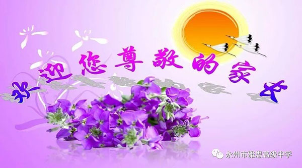 以爱之名·以身说教——记永州市雅思高级中学家长会