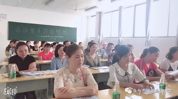 以爱之名·以身说教——记永州市雅思高级中学家长会