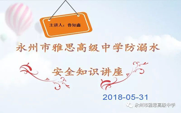 珍爱生命、预防溺水——永州市雅思高级中学安全教育专题