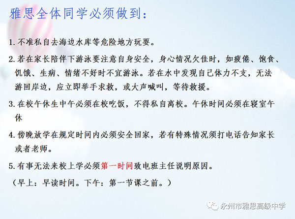 珍爱生命、预防溺水——永州市雅思高级中学安全教育专题