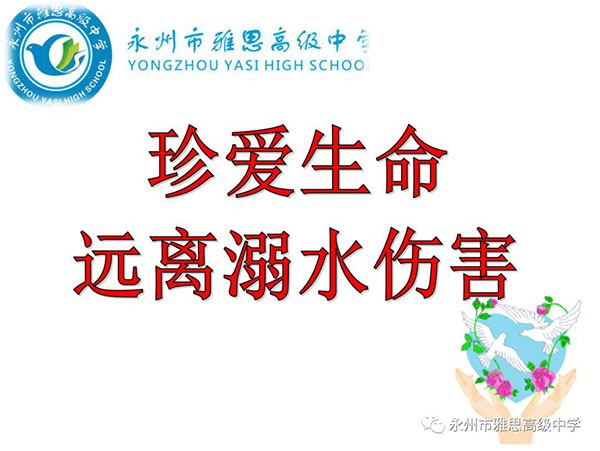 珍爱生命、预防溺水——永州市雅思高级中学安全教育专题