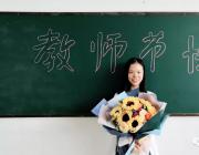 铭记教诲，感念师恩——热烈欢迎第34个教师节的到来