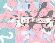 雅思高中2018年高一新生录取名单重磅出炉！快来看看有你吗？