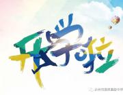 有你，雅思更精彩！——永州市雅思高中告新生书