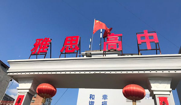 艺术浸润心田，能力开创未来